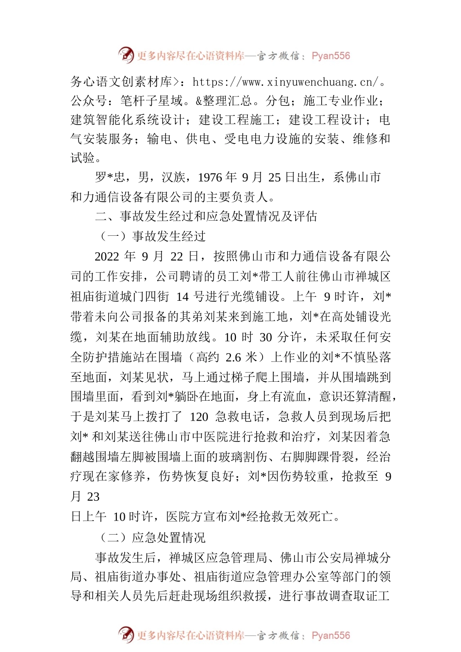 关于“9.22”佛山市禅城区祖庙街道城门四街14号高处坠落事故调查报告.docx_第2页