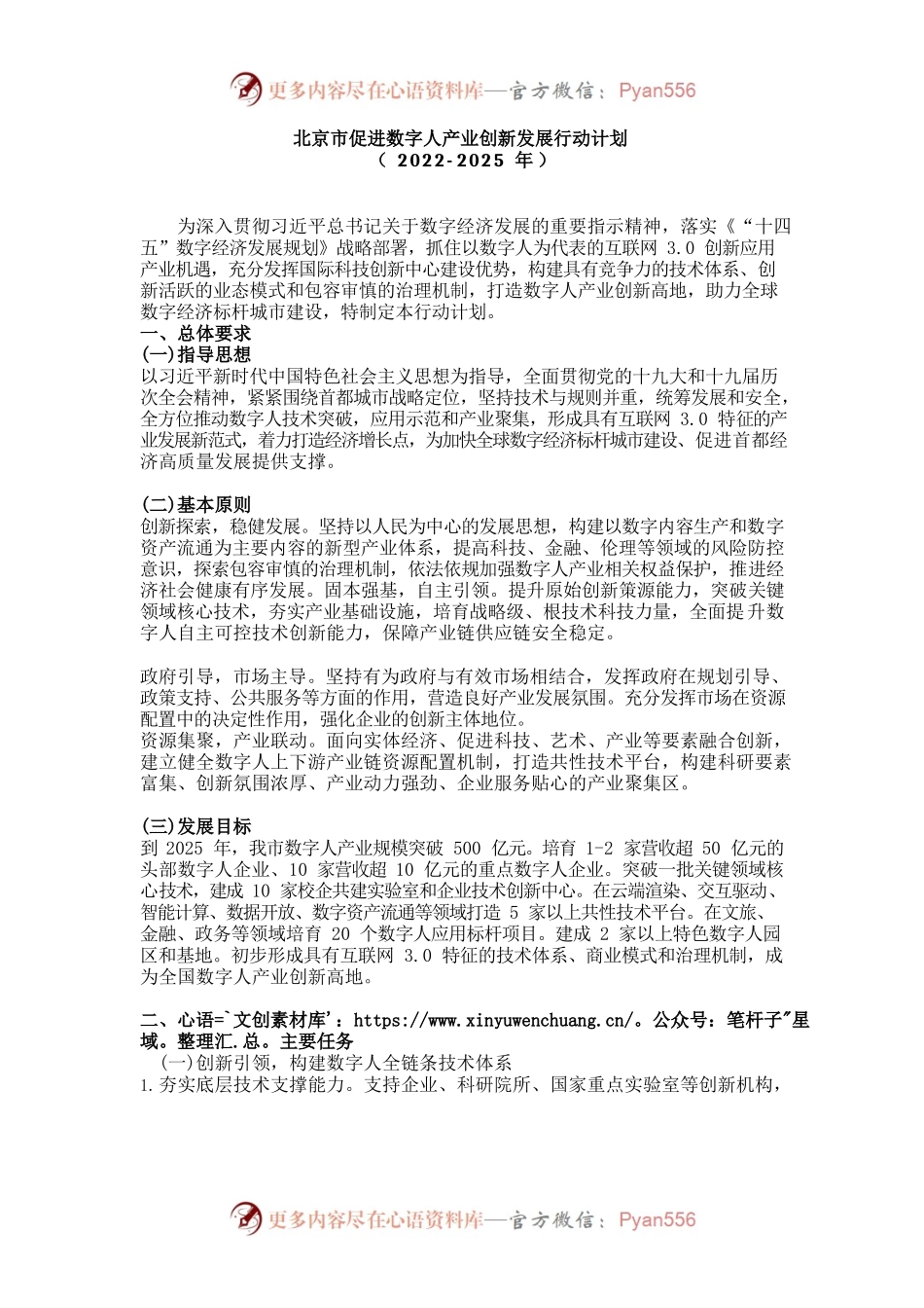北京市促进数字人产业创新发展行动计划.docx_第1页