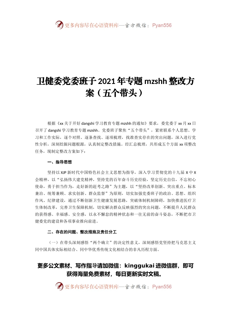 卫健委党委班子2021年专题民主生活会整改方案（五个带头）.docx_第1页