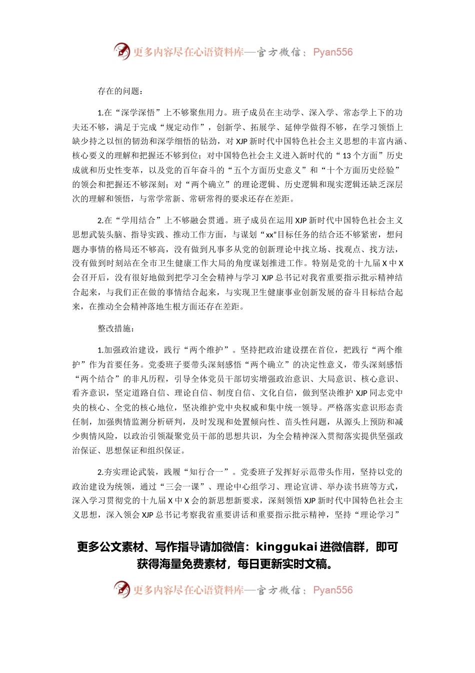 卫健委党委班子2021年专题民主生活会整改方案（五个带头）.docx_第2页