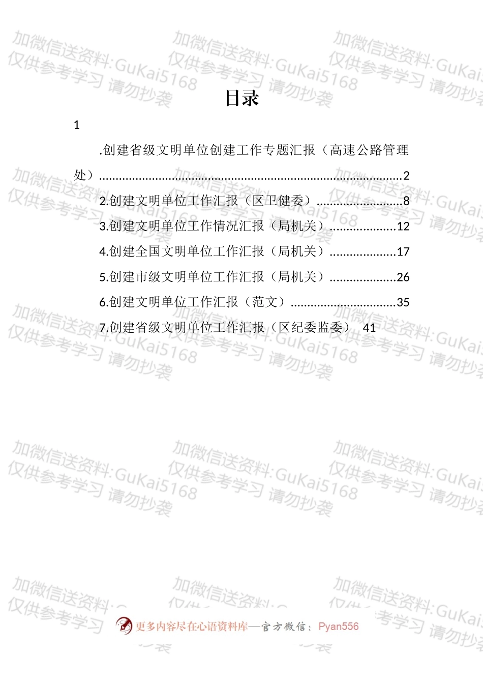 创建文明单位工作汇报汇编.docx_第1页