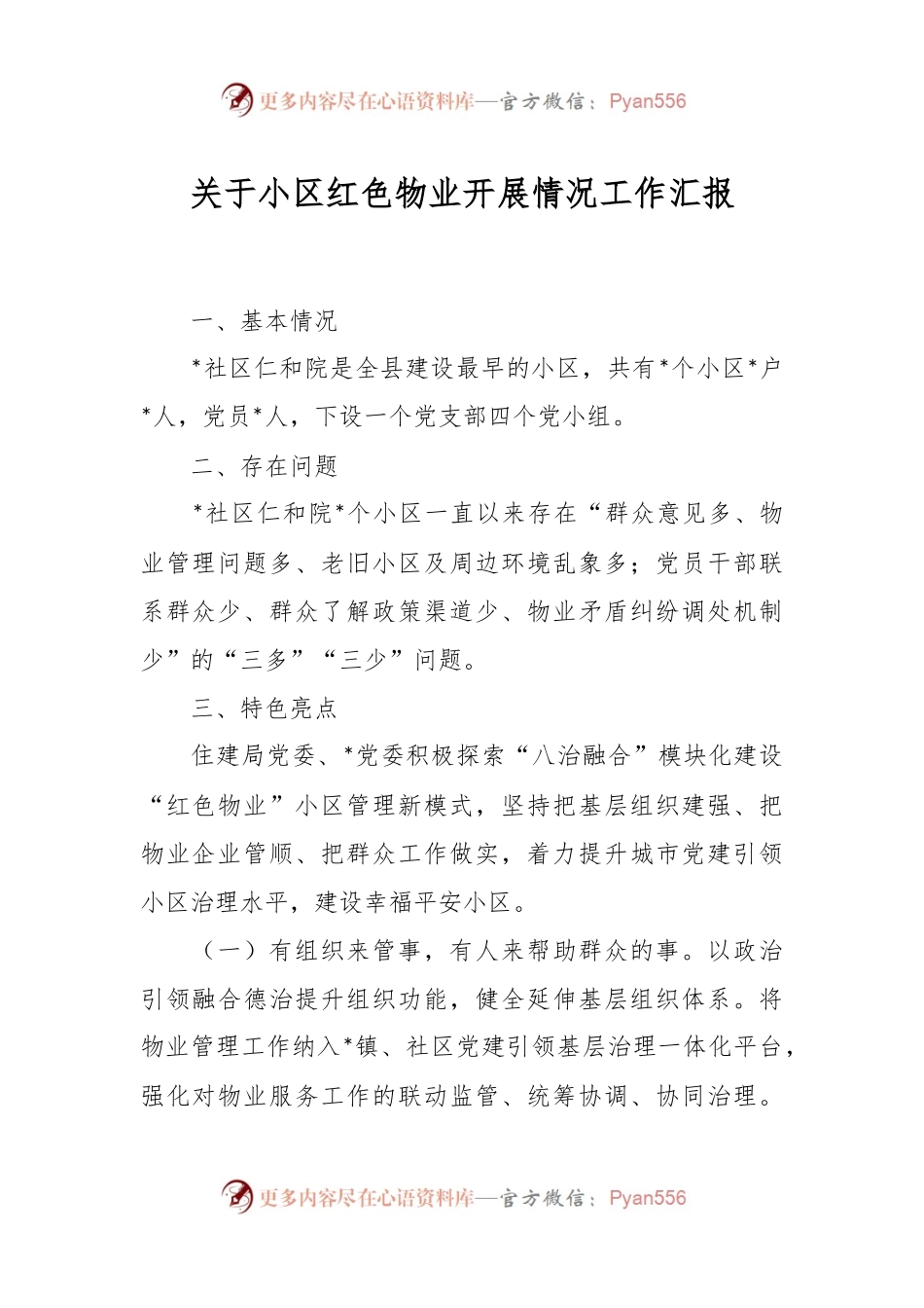 关于小区红色物业开展情况工作汇报.docx_第1页