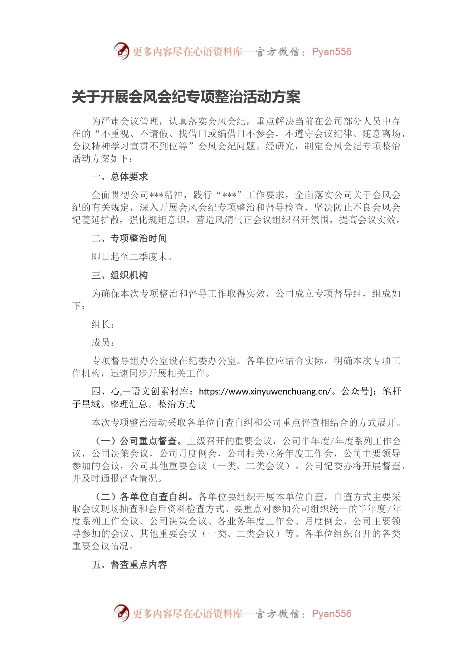 关于开展会风会纪专项整治活动方案.docx_第1页