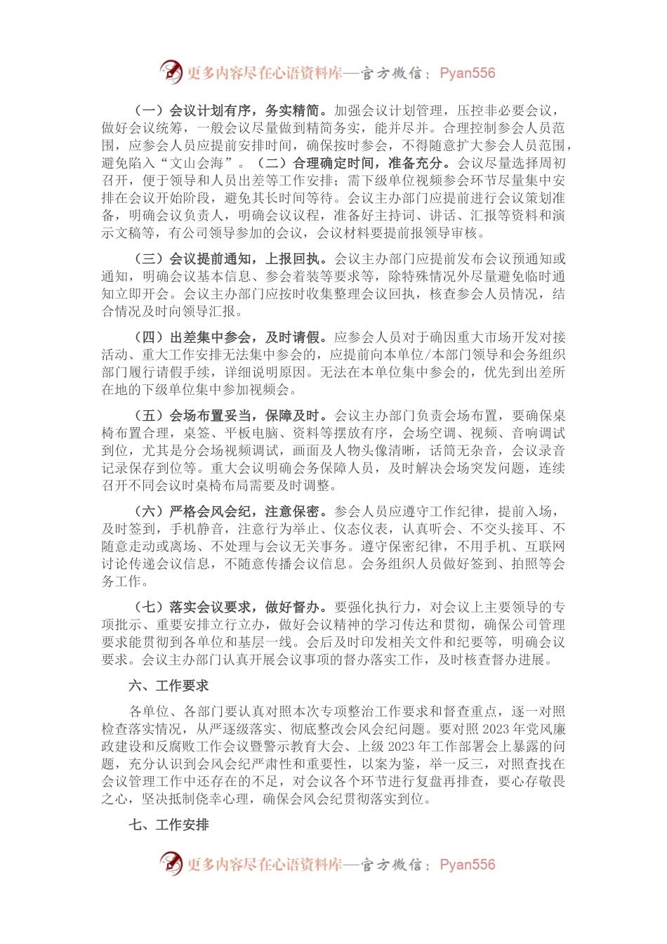 关于开展会风会纪专项整治活动方案.docx_第2页