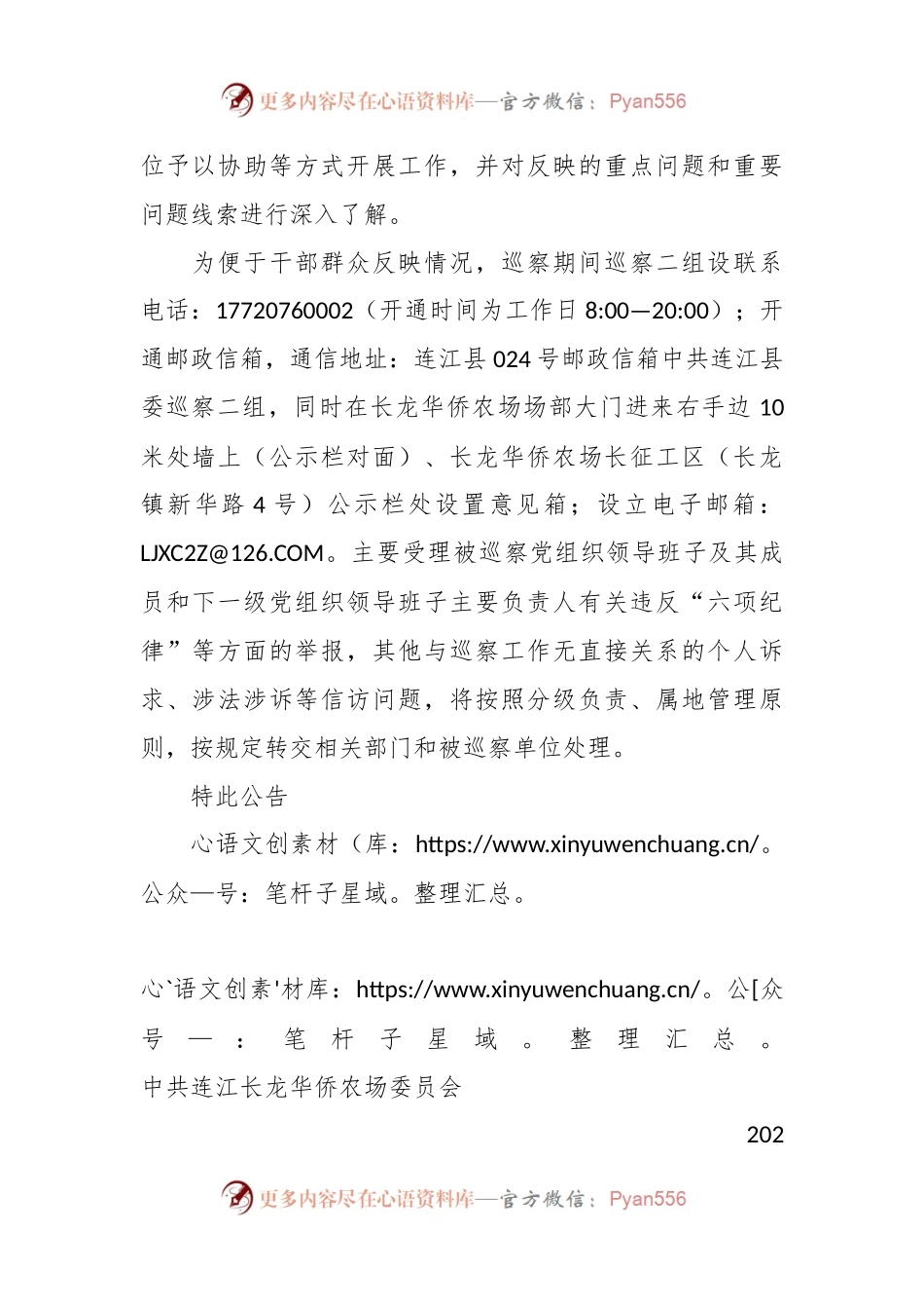 关于中共连江县委巡察二组进驻长龙华侨农场开展巡察的公告.docx_第2页