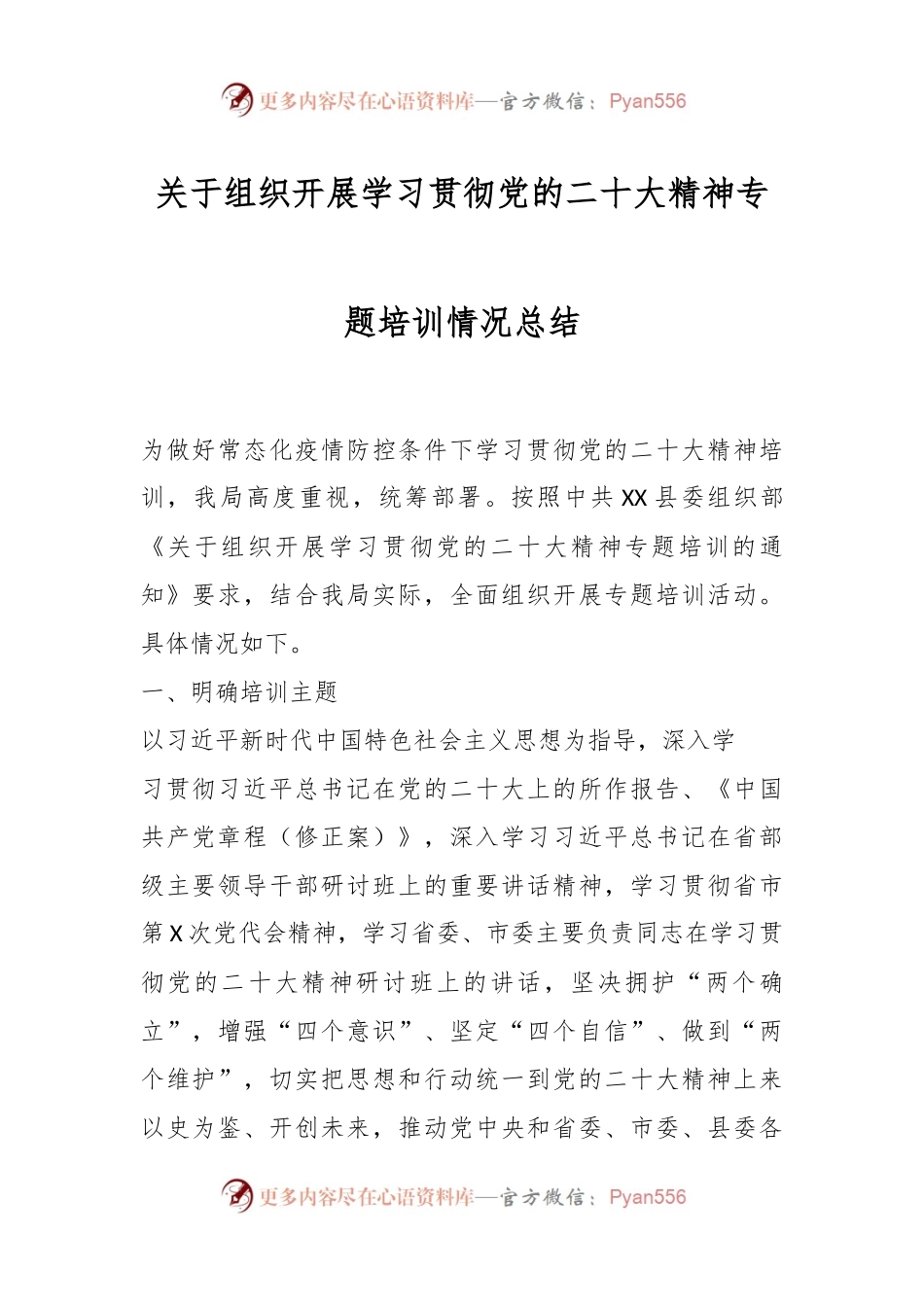 关于组织开展学习贯彻党的二X十大精神专题培训总结.docx_第1页