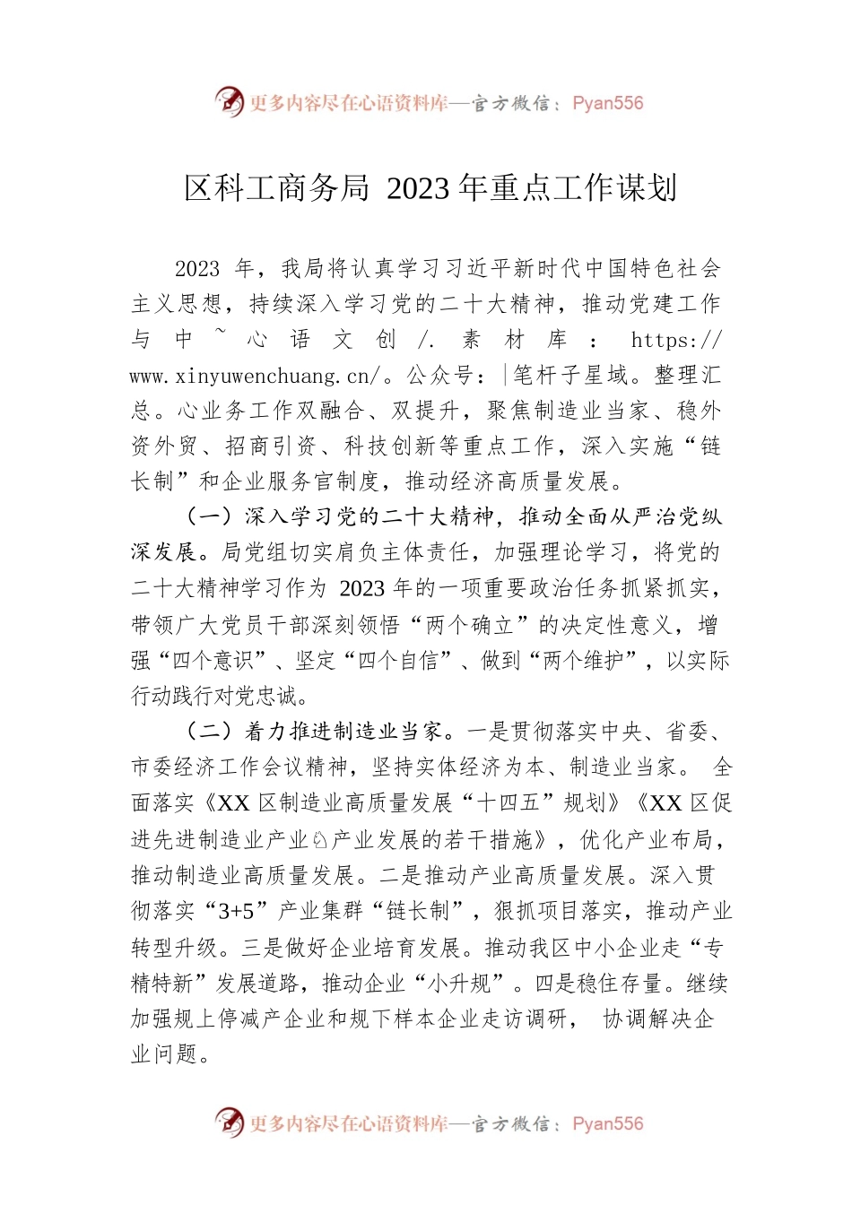 区科工商务局2023年重点工作谋划.docx_第1页