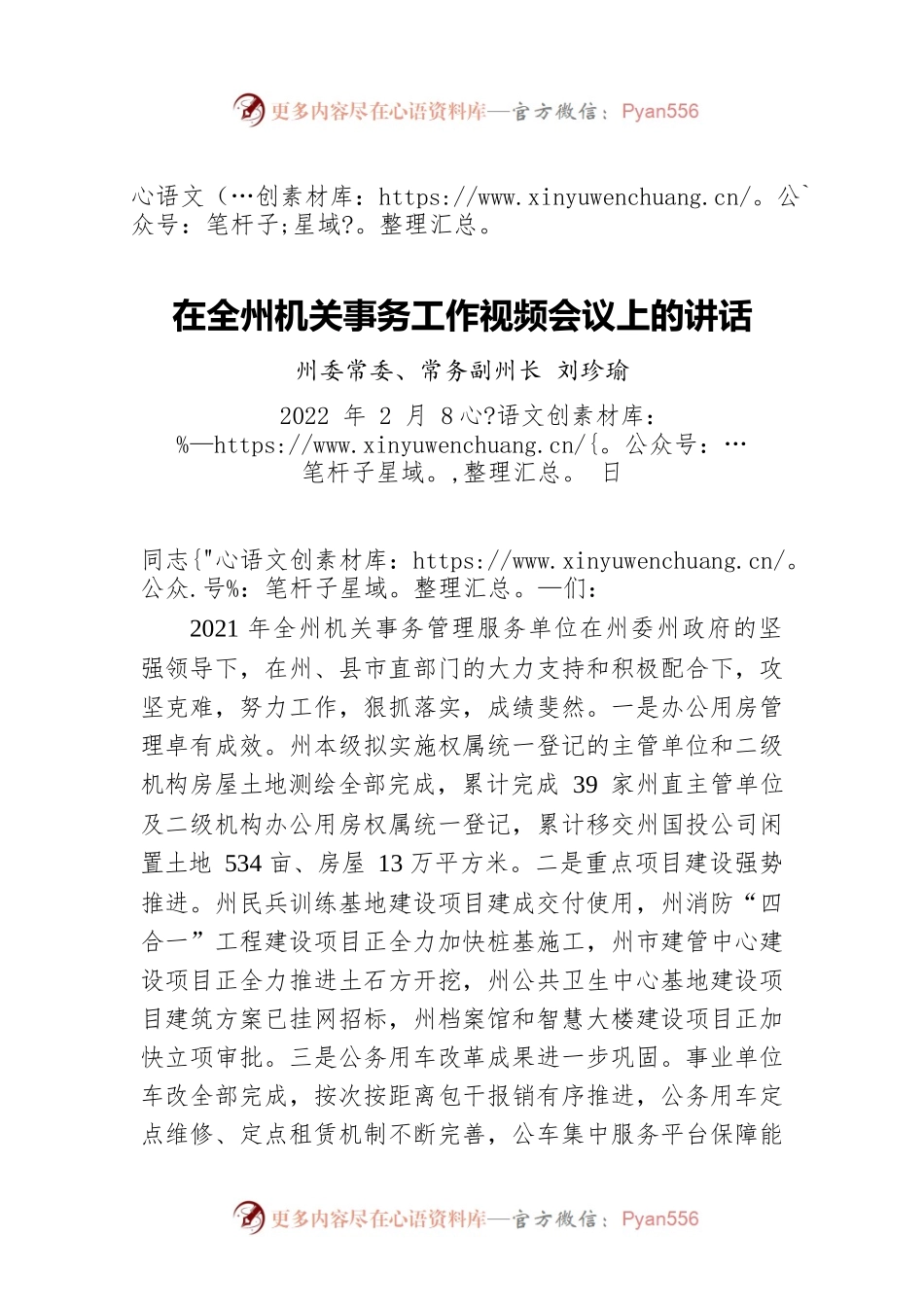 刘珍瑜在全州机关事务工作视频会议上的讲话(20220208).docx_第1页