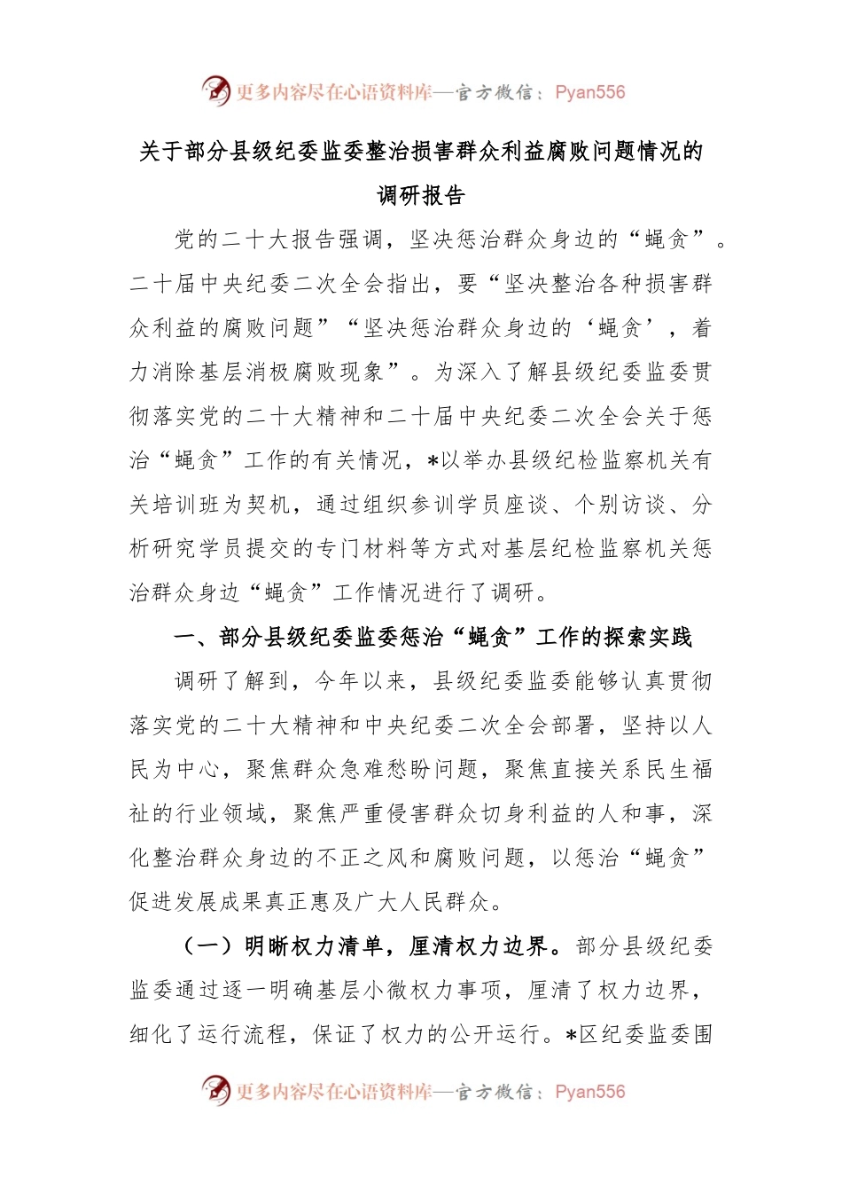 关于部分县级纪委监委整治损害群众利益腐败问题情况的调研报告.docx_第1页