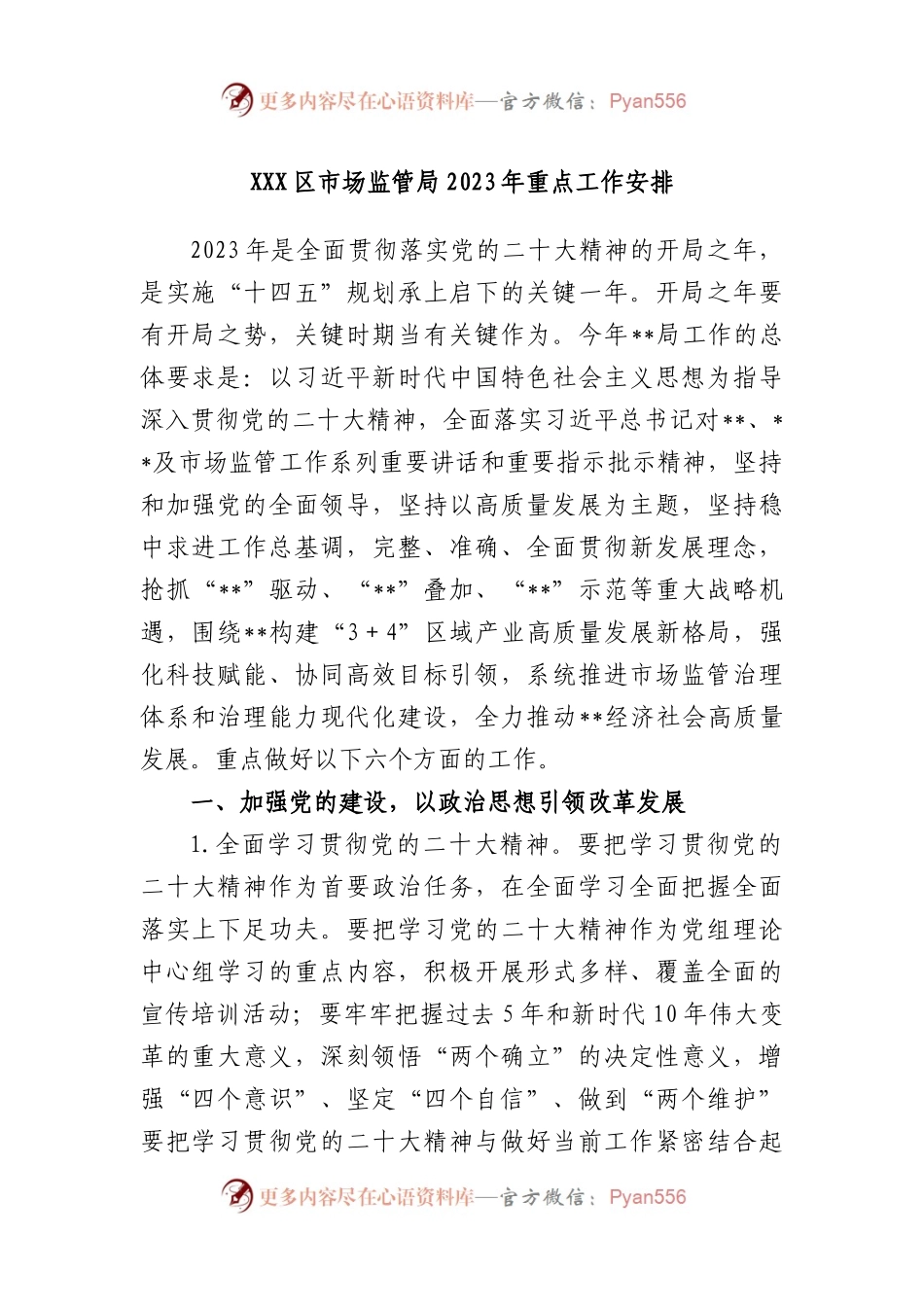 区市场监管局2023年重点工作安排.docx_第1页