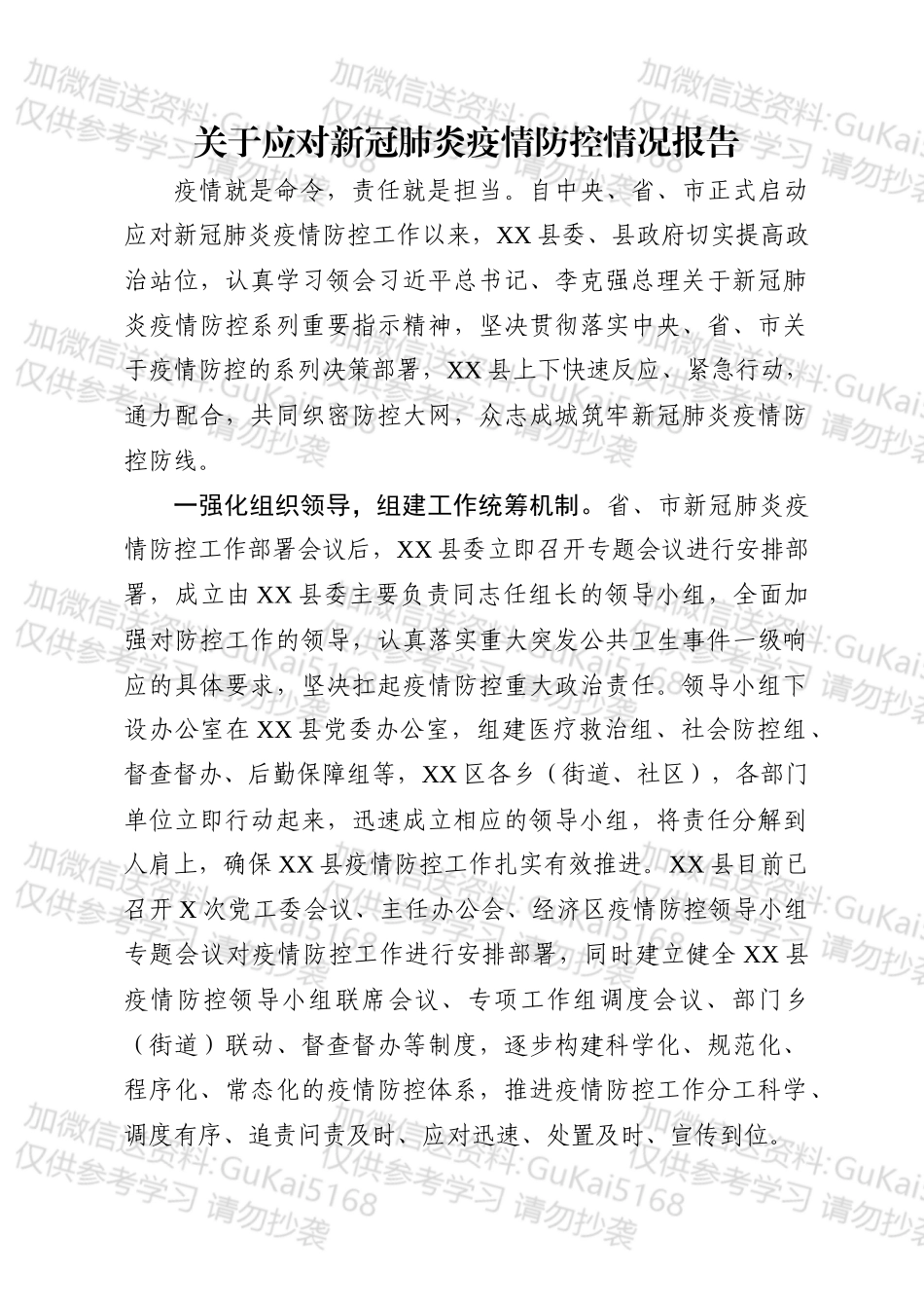 关于应对新冠肺炎疫情防控情况报告.docx_第1页