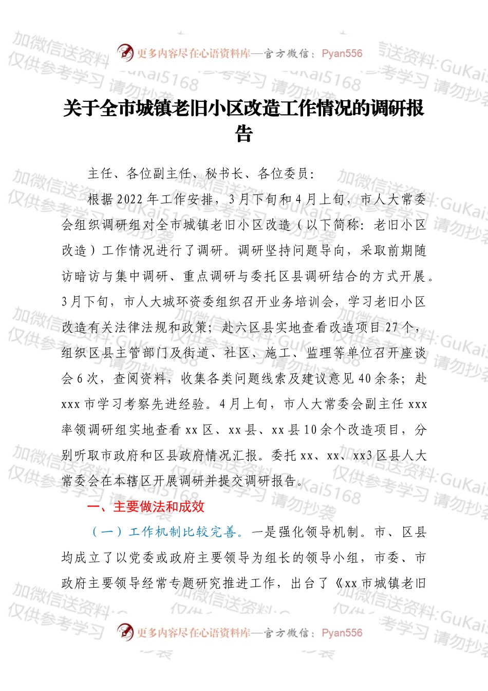 关于全市城镇老旧小区改造工作情况的调研报告.docx_第1页
