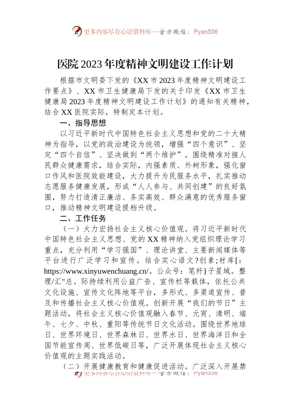 医院2023年度精神文明建设工作计划.docx_第1页