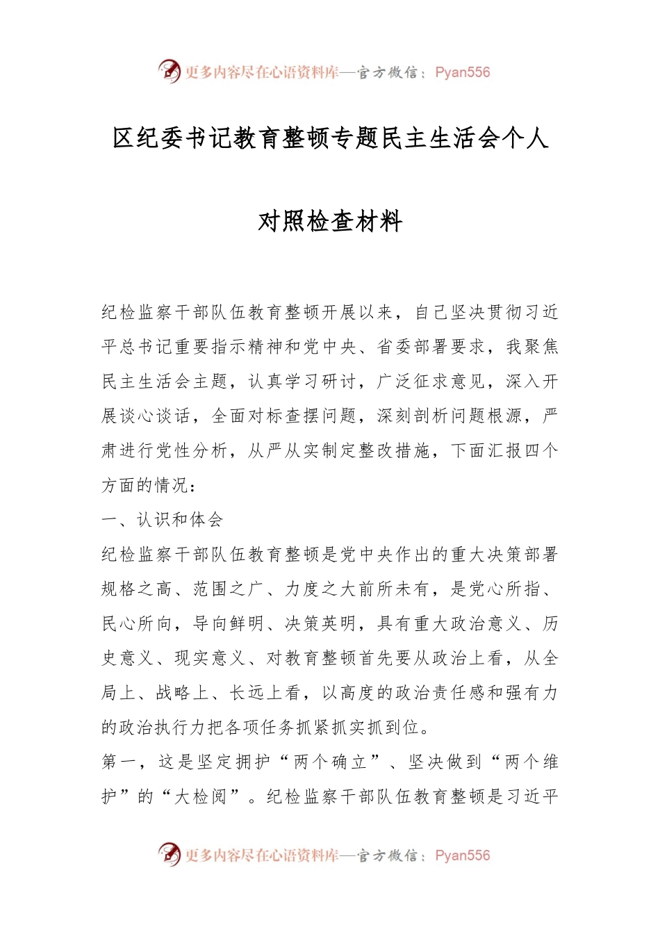 区纪委书记教育整顿专题民主生活会个人对照检查材料.docx_第1页