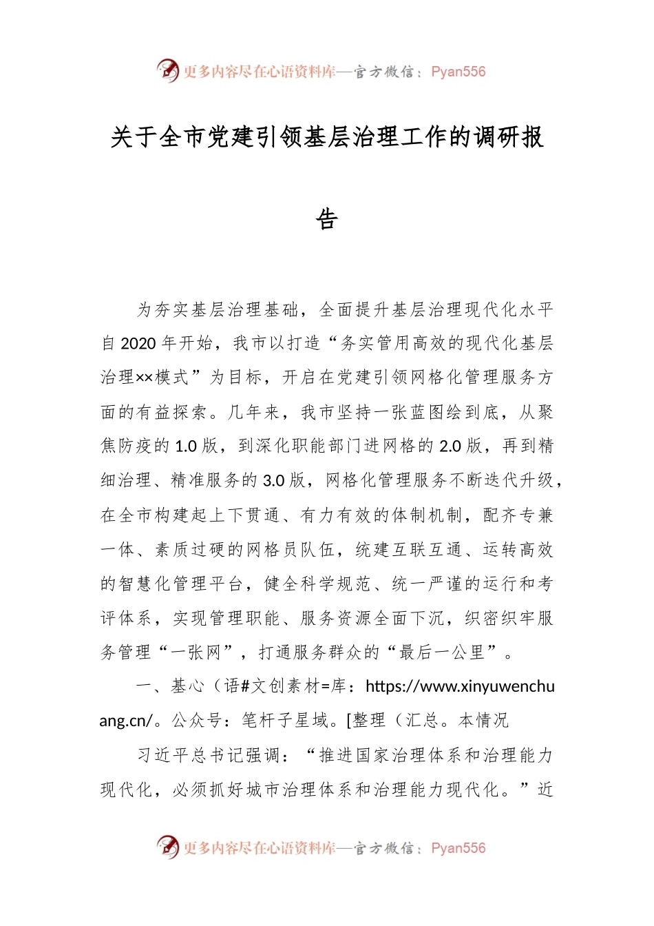关于全市党建引领基层治理工作的调研报告.docx_第1页