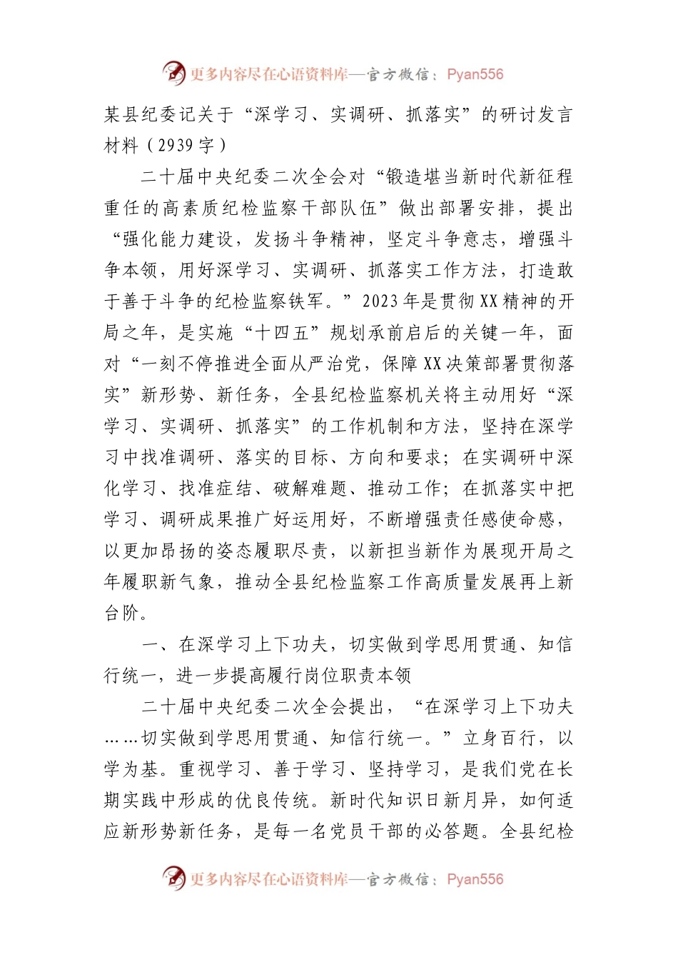 关于“深学习、实调研、抓落实”的研讨发言材料.docx_第1页