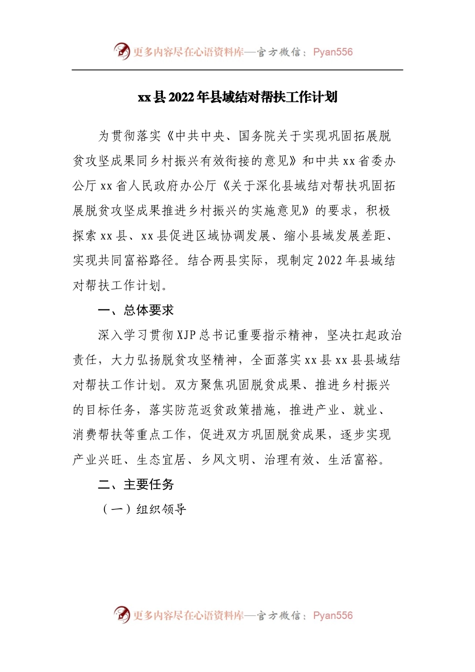 县2022年县域结对帮扶工作计划.docx_第1页