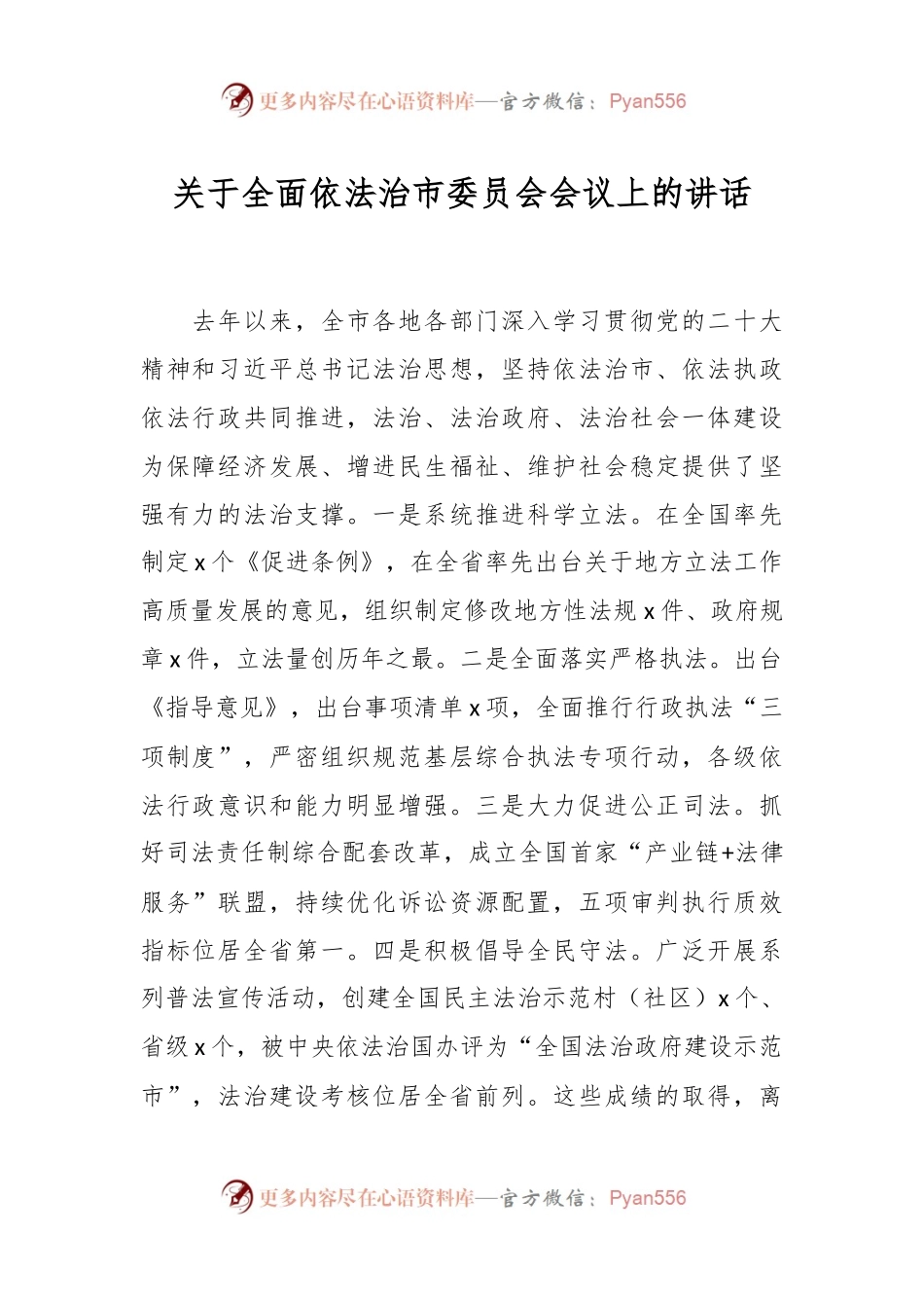 关于全面依法治市委员会会议上的讲话.docx_第1页