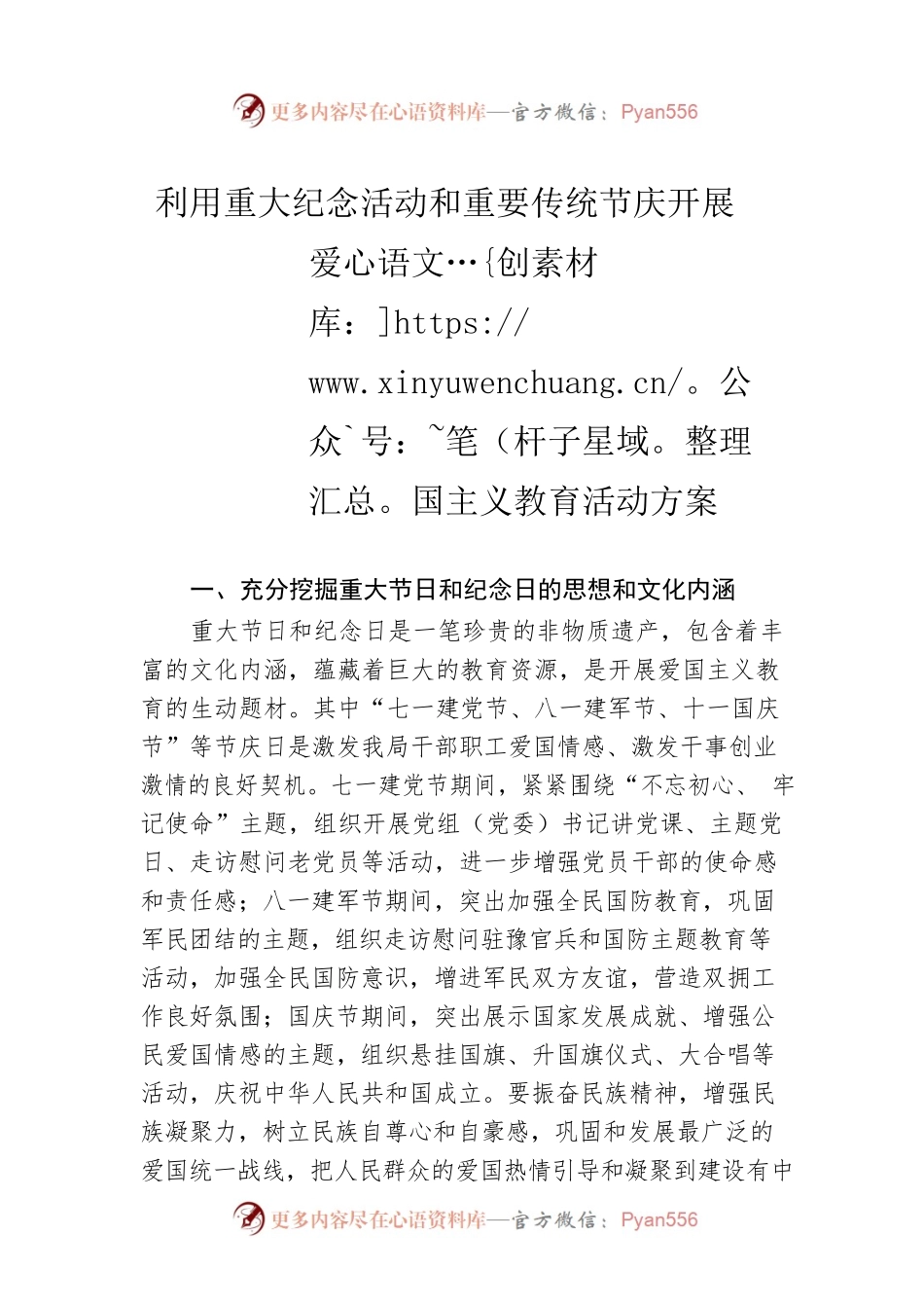 利用重大纪念活动和重要传统节庆开展爱国主义教育活动方案.docx_第1页