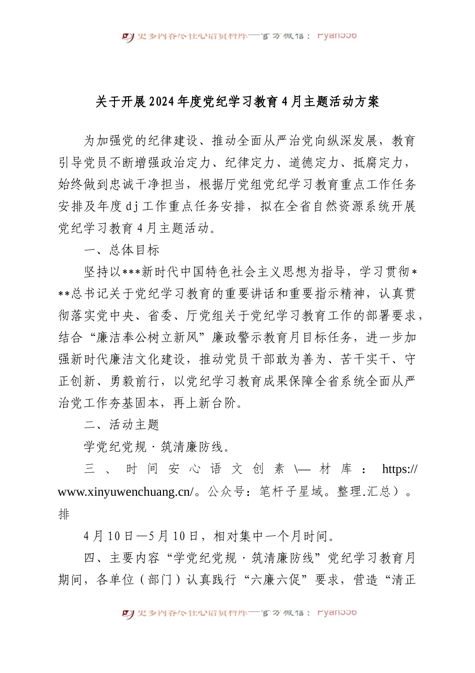 关于开展2024年度党纪学习教育X月主题活动方案.docx_第1页