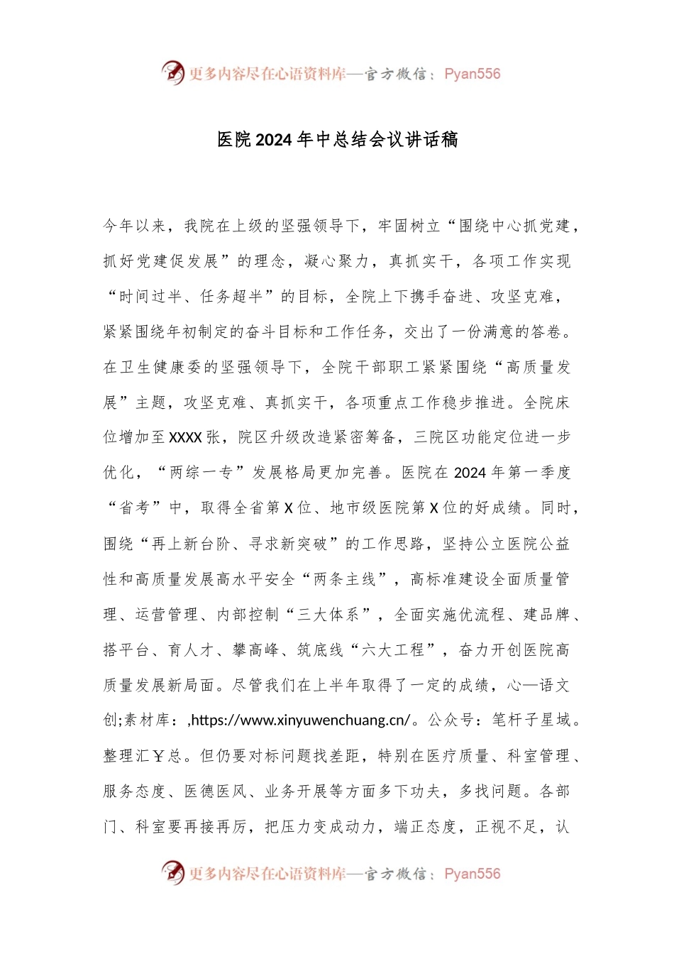 医院2024年中总结会议讲话稿.docx_第1页