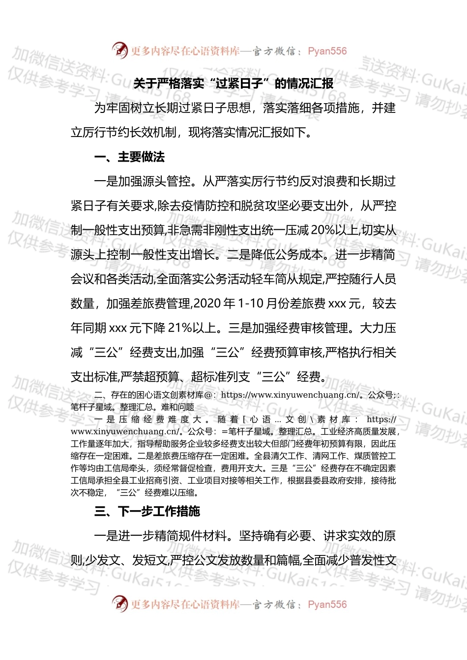 关于严格落实“过紧日子”的情况汇报.docx_第1页