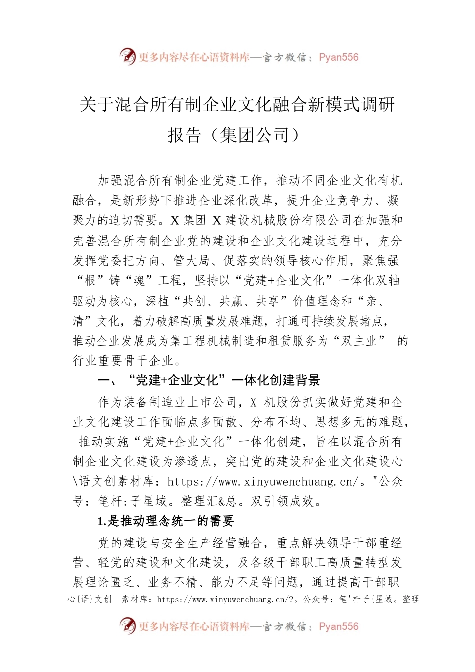 关于混合所有制企业文化融合新模式调研报告（集团公司）.docx_第1页