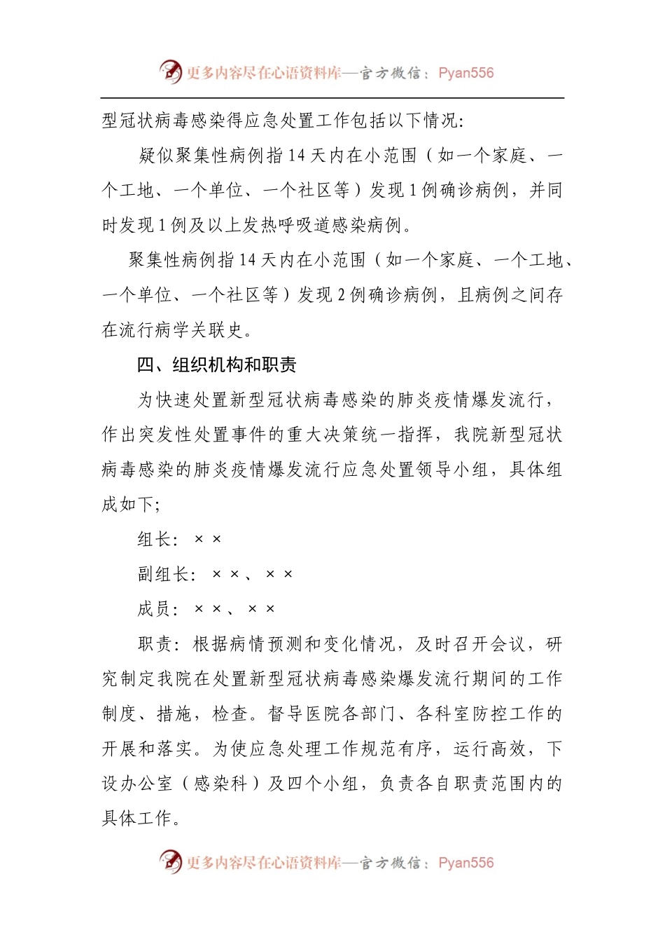 医院疫情防控应急预案.docx_第2页