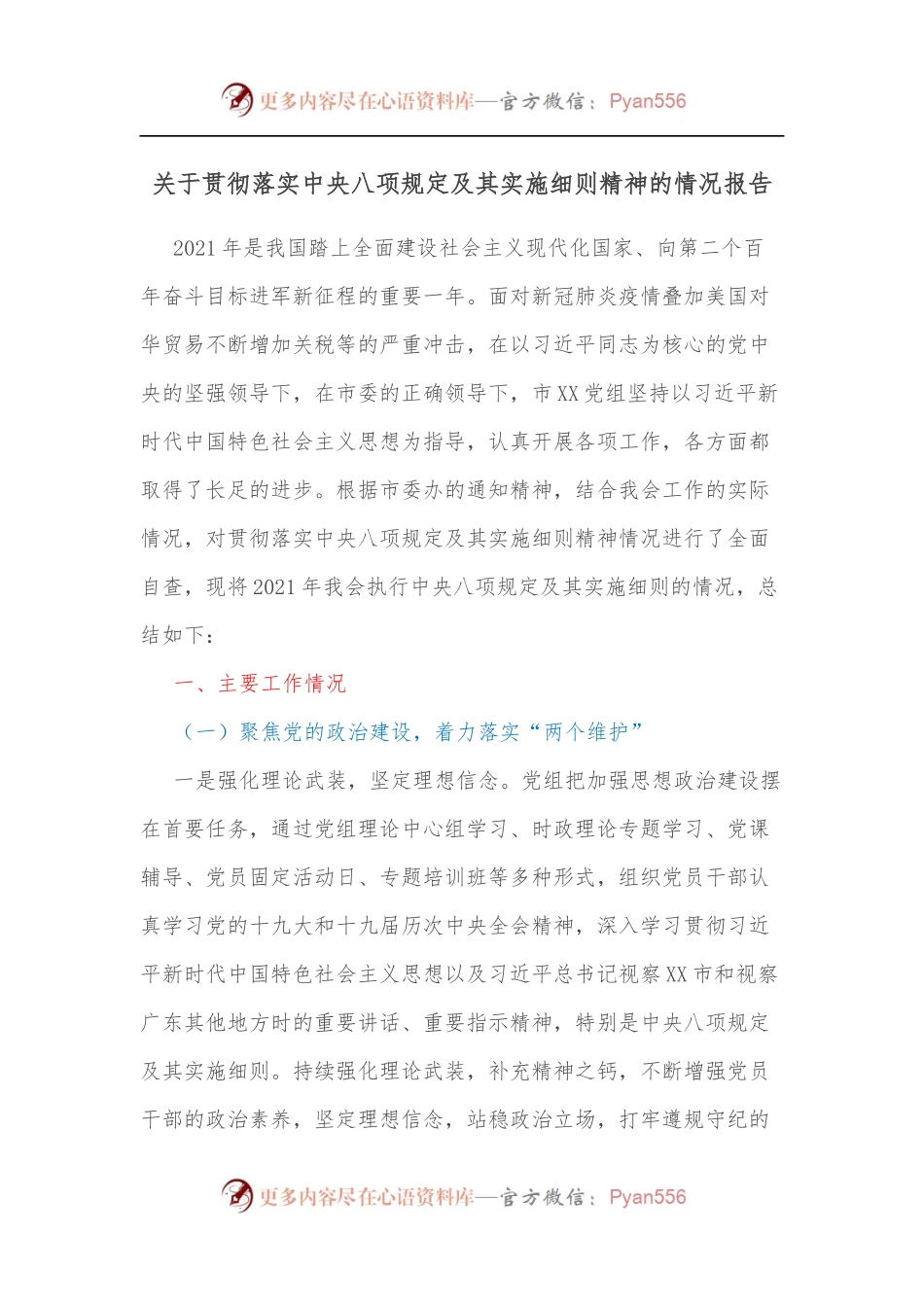 关于贯彻落实中央八项规定及其实施细则精神的情况报告.docx_第1页