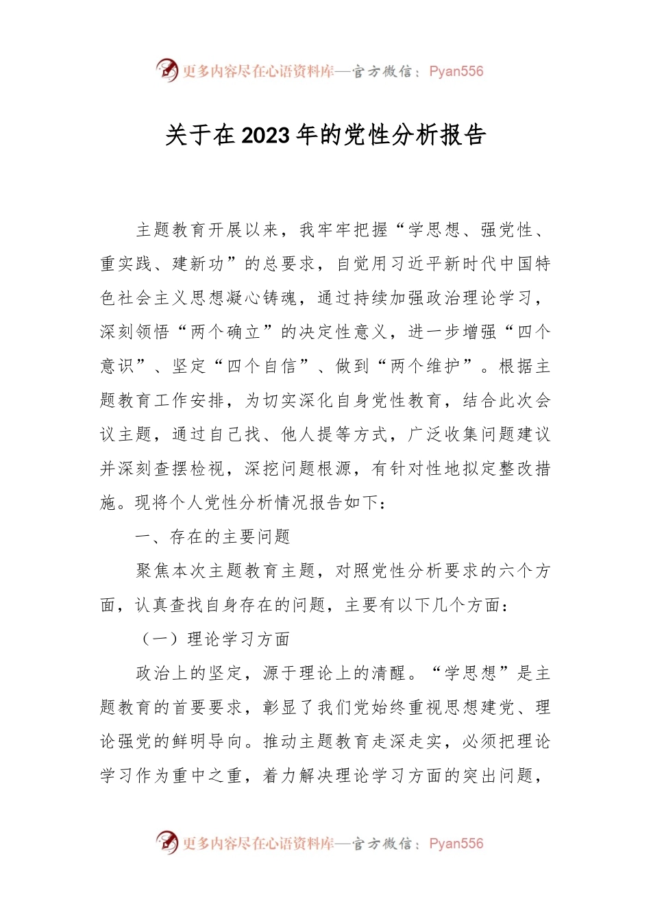 关于在2023年的党性分析报告.docx_第1页