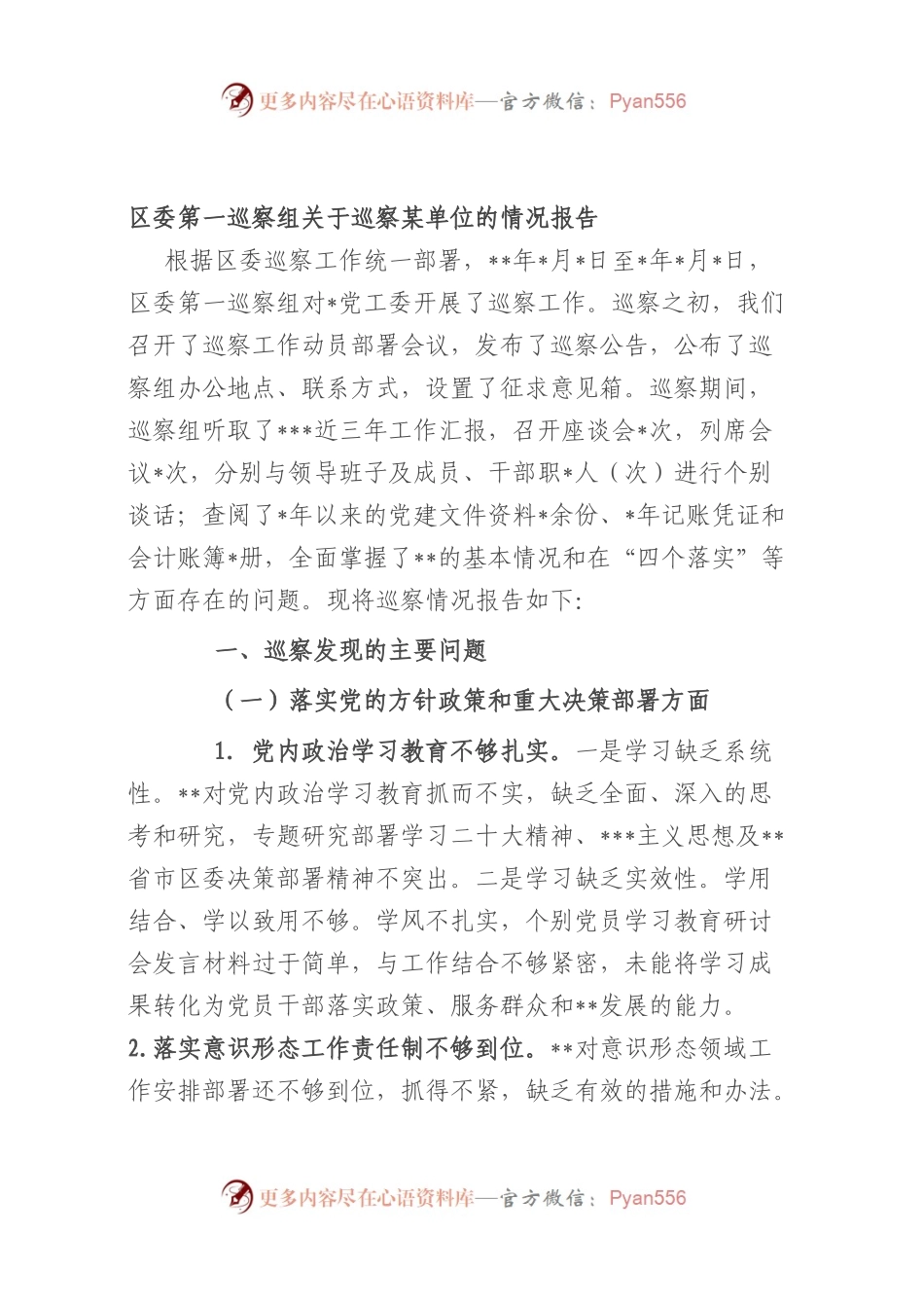 区委第一巡察组巡察单位的情况报告.docx_第1页