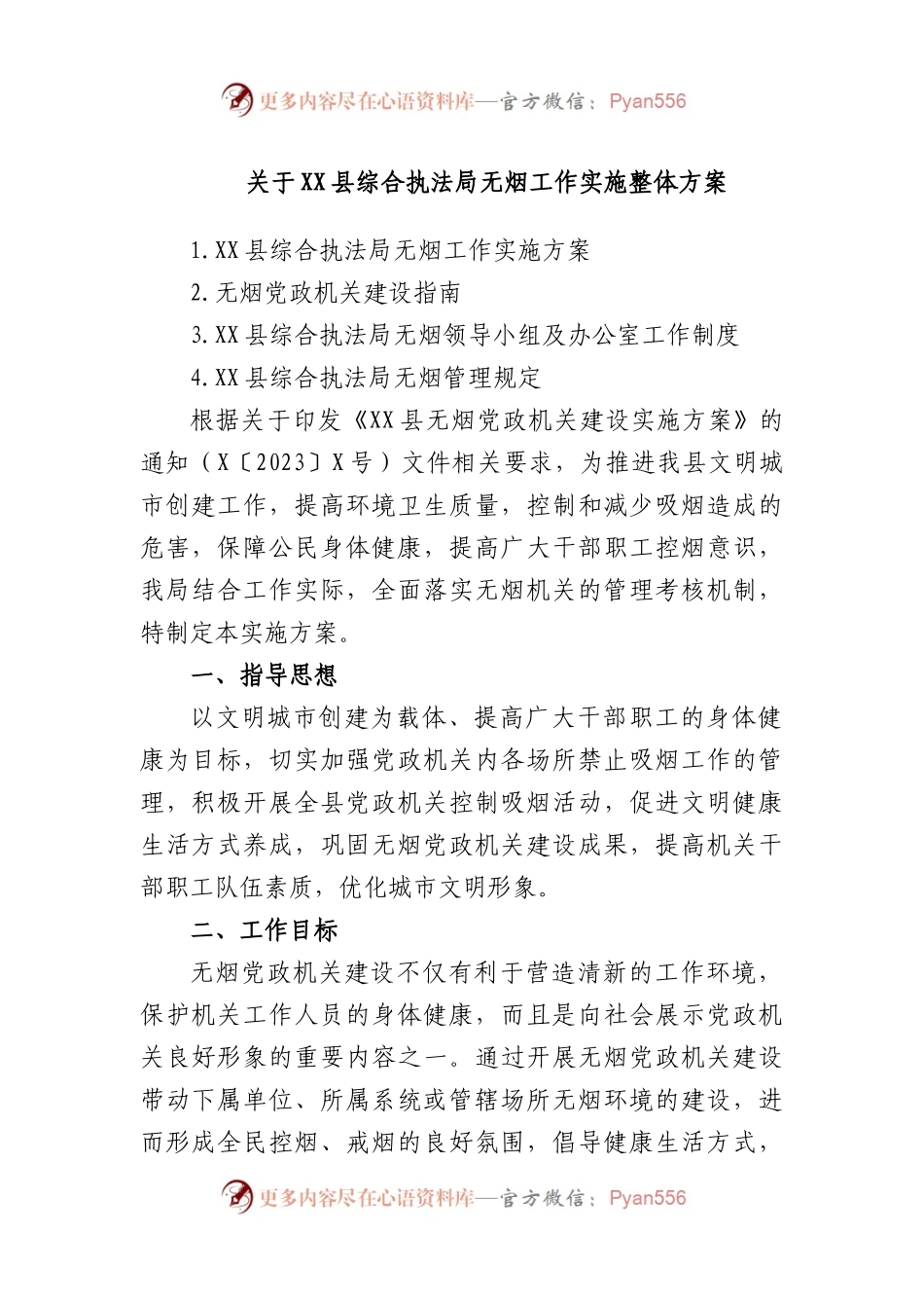 关于县综合执法局无烟工作实施整体方案.docx_第1页