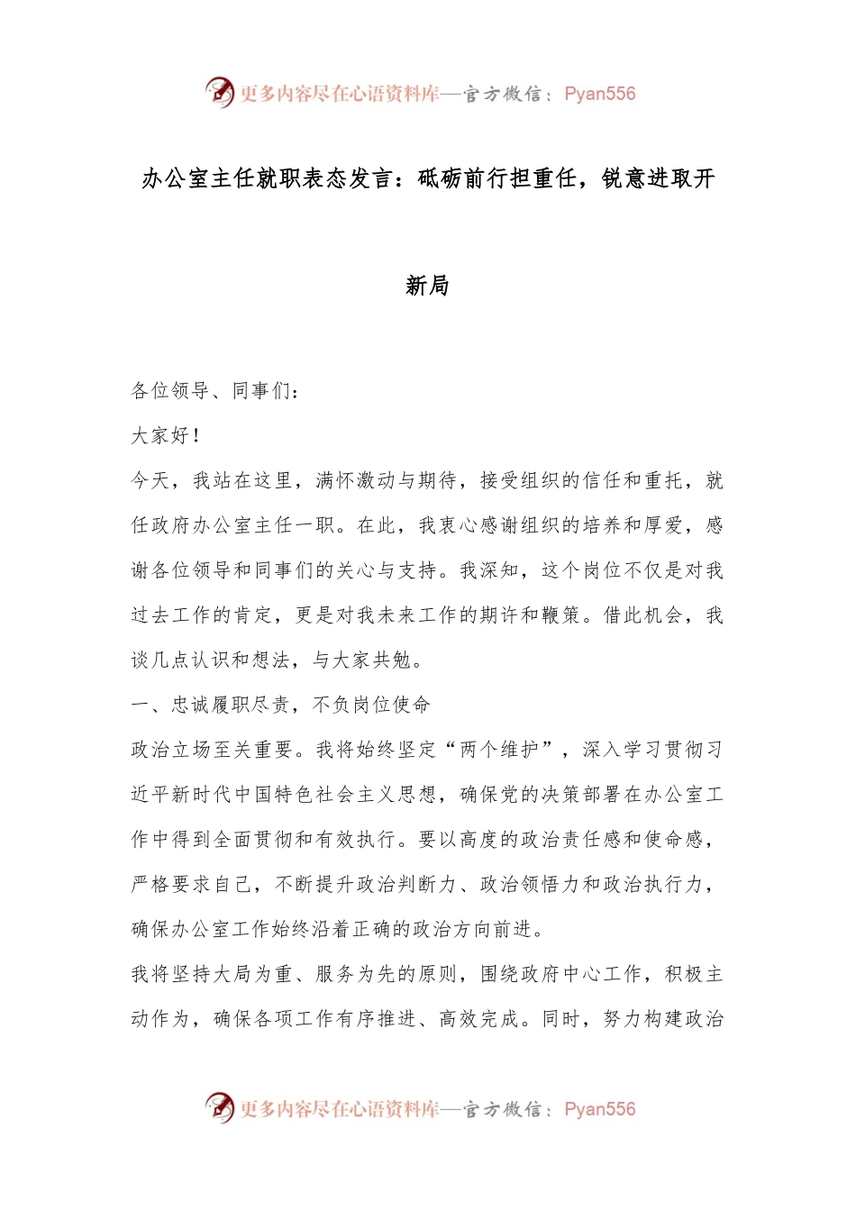 办公室主任就职表态发言：砥砺前行担重任，锐意进取开新局.docx_第1页