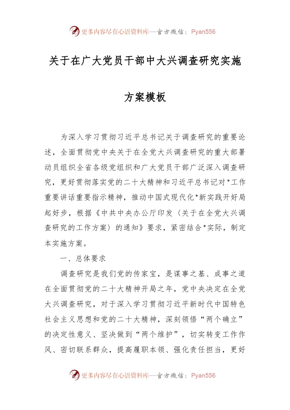关于在广大党员干部中大兴调查研究实施方案模板.docx_第1页