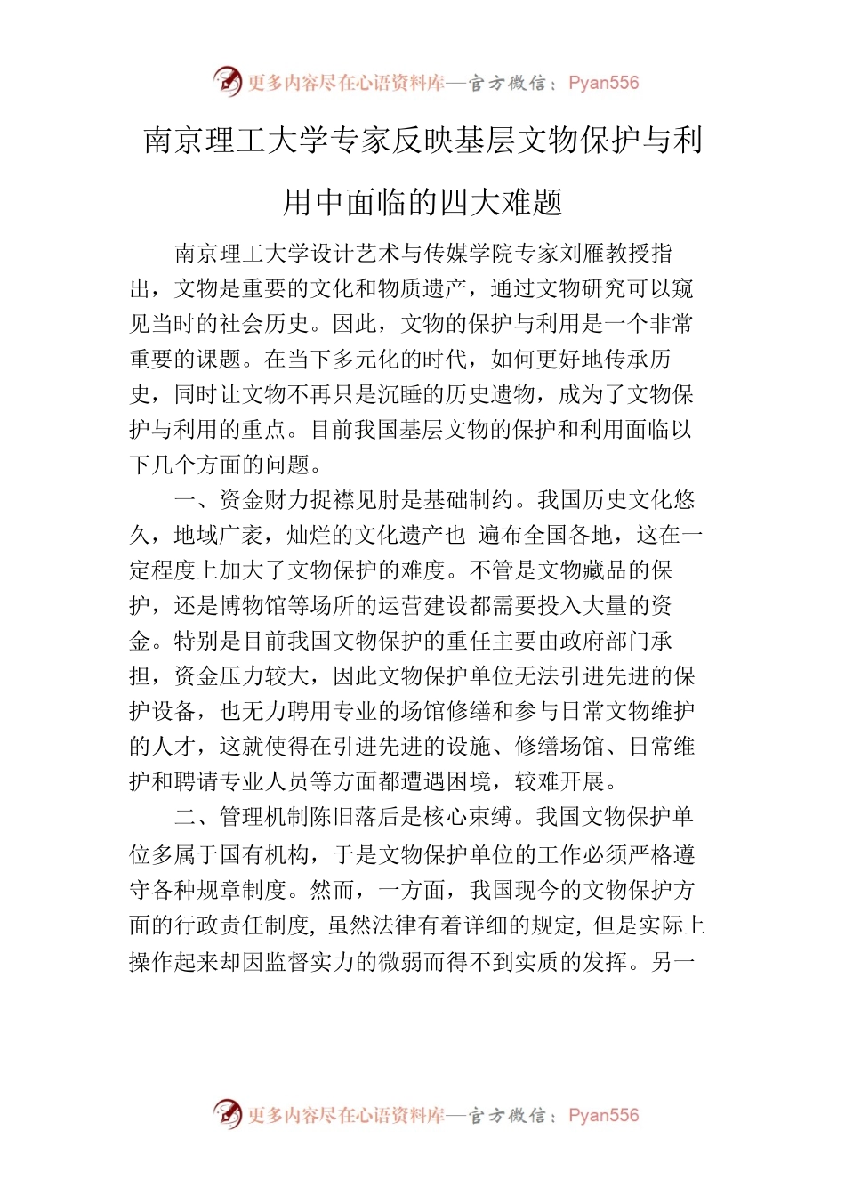 南京理工大学专家反映基层文物保护与利用中面临的四大难题(4.11-4.17）.docx_第1页