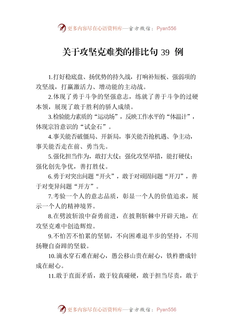 关于攻坚克难类的排比句39例（20230718）.docx_第1页