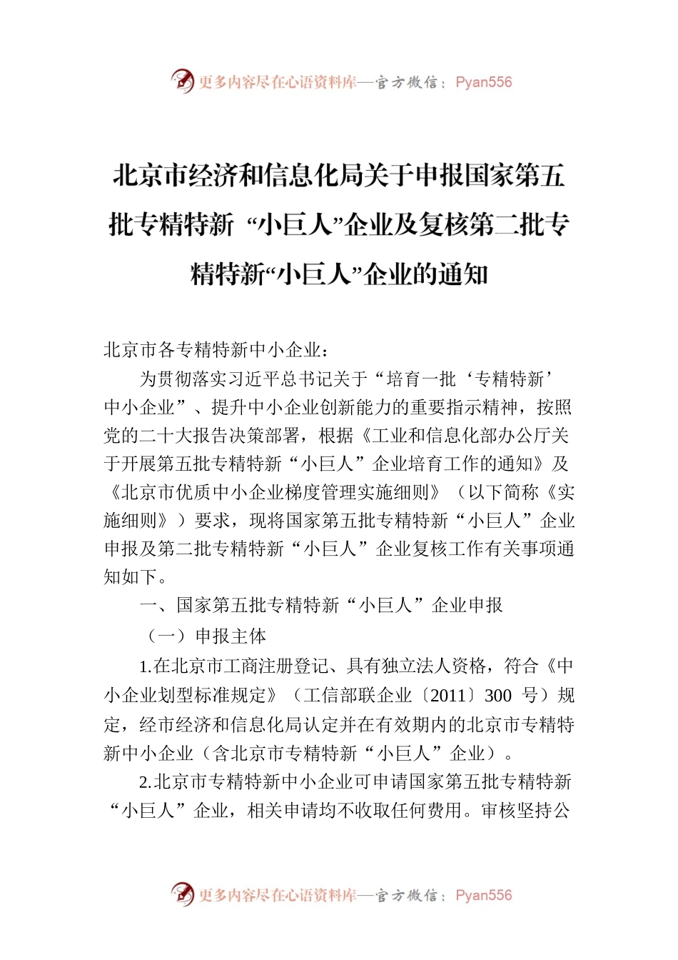 北京市经济和信息化局关于申报国家第五批专精特新 “小巨人”企业及复核第二批专精特新“小巨人”企业的通知.docx_第1页