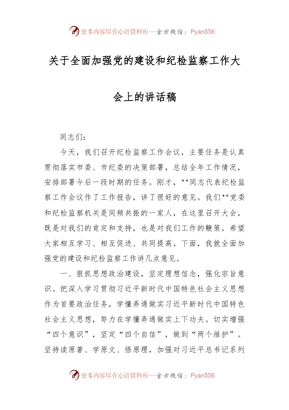 关于全面加强党的建设和纪检监察工作大会上的讲话稿.docx_第1页