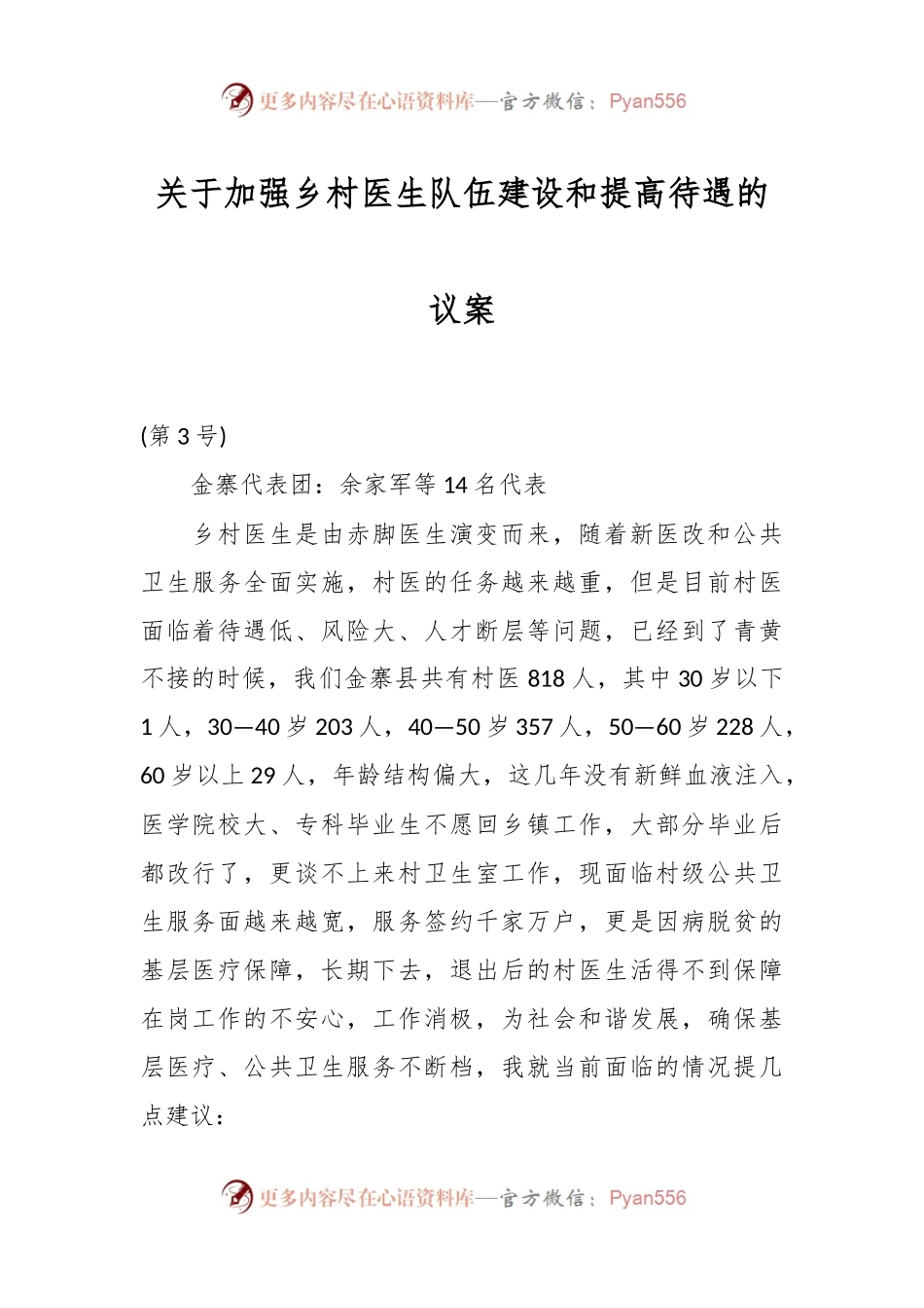 关于加强乡村医生队伍建设和提高待遇的议案.docx_第1页