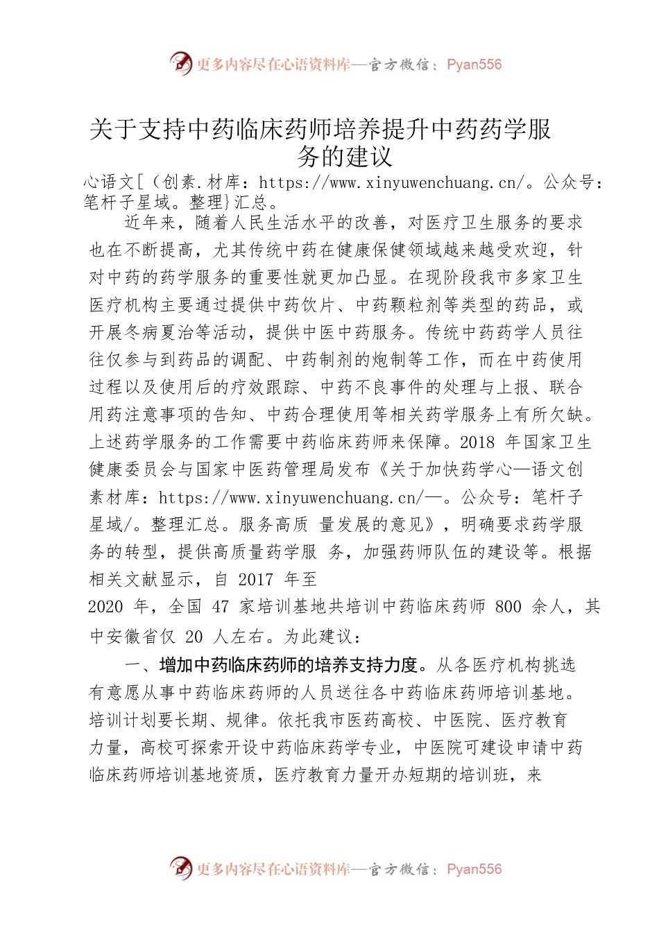 关于支持中药临床药师培养提升中药药学服务的建议.docx_第1页