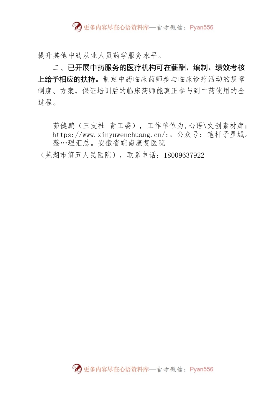 关于支持中药临床药师培养提升中药药学服务的建议.docx_第2页