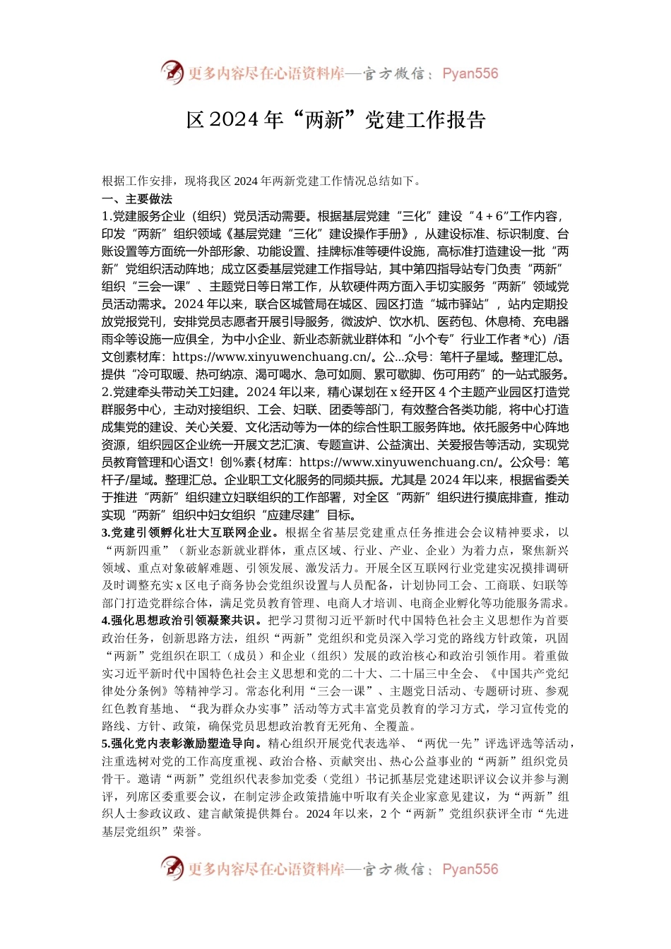 区2024年“两新”党建工作报告.docx_第1页
