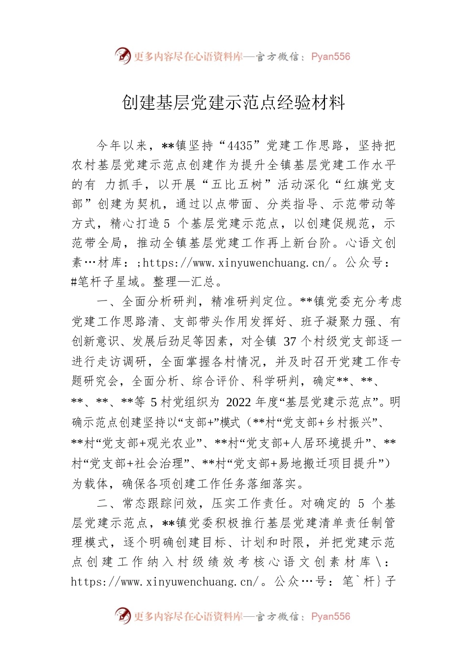 创建基层党建示范点经验材料.docx_第1页