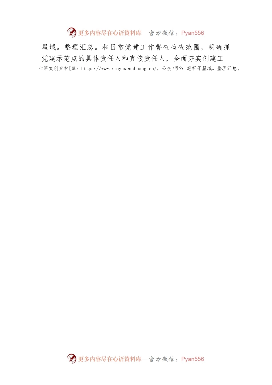 创建基层党建示范点经验材料.docx_第2页