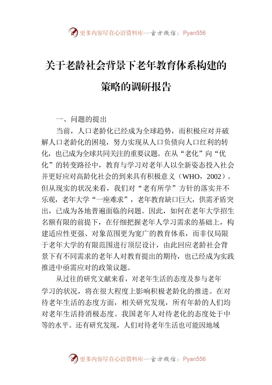 关于老龄社会背景下老年教育体系构建的策略的调研报告.docx_第1页