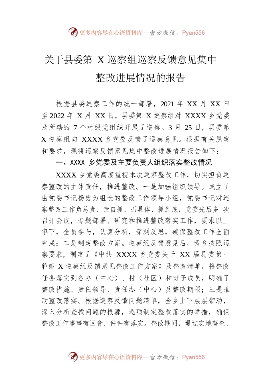 关于县委第X巡察组巡察反馈意见集中整改进展情况的报告.docx_第1页