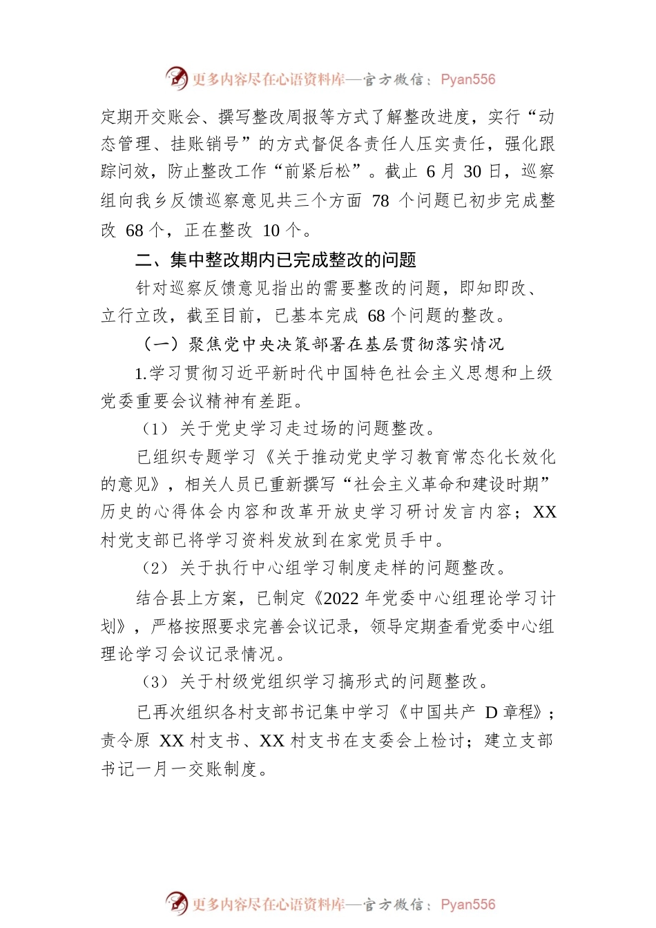 关于县委第X巡察组巡察反馈意见集中整改进展情况的报告.docx_第2页