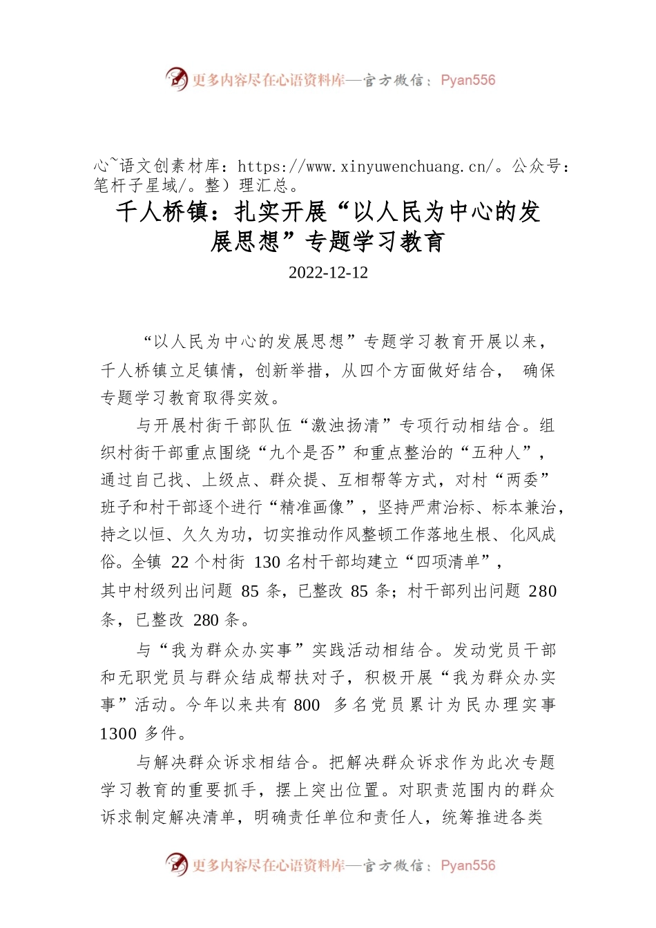 千人桥镇：扎实开展“以人民为中心的发展思想”专题学习教育.docx_第1页