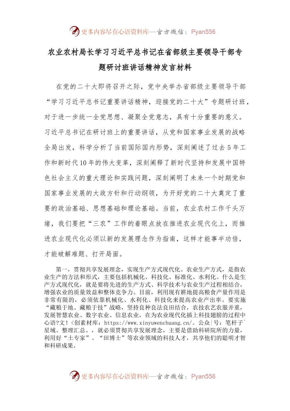 农业农村局长学习总书记在省部级主要领导干部专题研讨班讲话精神发言材料.docx_第1页