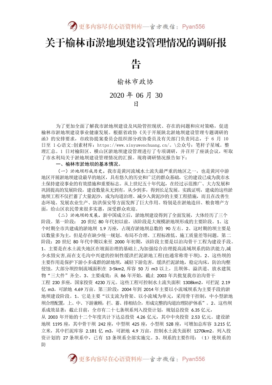 关于榆林市淤地坝建设管理情况的调研报告.docx_第1页